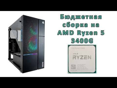 Видео: Сборка бюджетного компьютера на райзене 5 3400G (AMD Ryzen 5 3400G) ✅