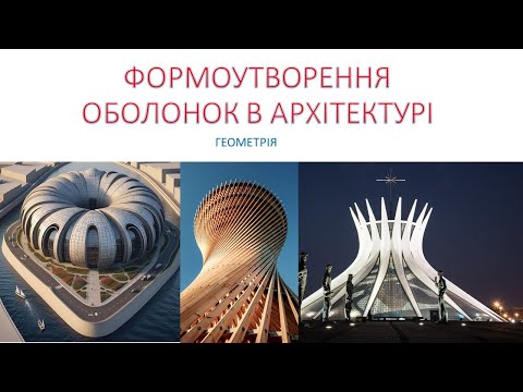 Видео: Формоутворення оболонок в архітектурі. Геометрія