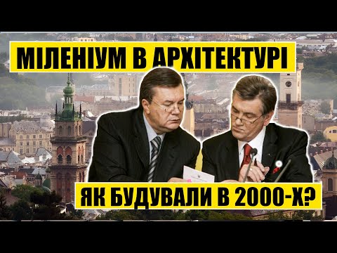 Видео: Міленіум в архітектурі | Як будували в 2000-х?