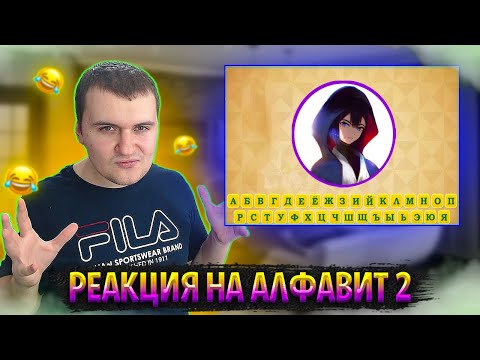 Видео: РЕАКЦИЯ МЕДАЛИСТА НА АЛФАВИТ УГАРА 2