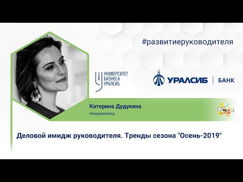 Видео: Деловой имидж руководителя. Сезон "Осень 2019"