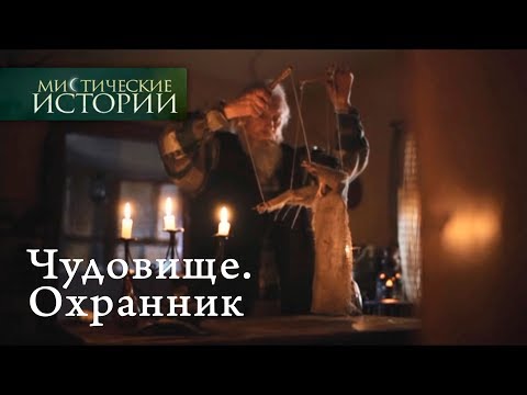 Видео: Мистические истории. Чудовище. Охранник. Сезон 5