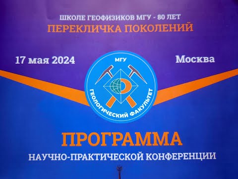 Видео: Перекличка поколений. Школе геофизиков МГУ - 80 лет!