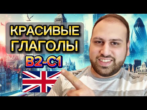 Видео: 20 красивых глаголов на английском языке для уровней B2 C1 | изучение слов на английском языке