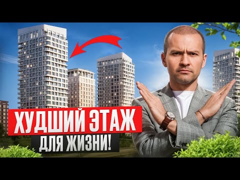Видео: Никогда НЕ ПОКУПАЙТЕ квартиру на ЭТИХ ЭТАЖАХ! Как правильно выбрать этаж?