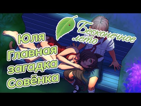 Видео: Бесконечное Лето. Юля - главная загадка Совёнка