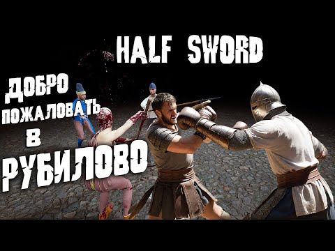Видео: Half Sword - ОБЗОР И ПРОХОЖДЕНИЕ СРЕДНЕВЕКОВОЙ ЗАРУБЫ