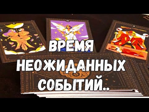 Видео: 💃🎈👌К ЧЕМУ ВАС ВЕДЁТ ВСЕЛЕННАЯ ⁉️#ТАРО