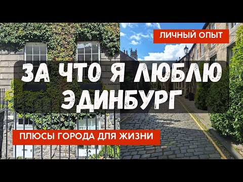Видео: 3 причины полюбить Эдинбург! Плюсы жизни в столице Шотландии!