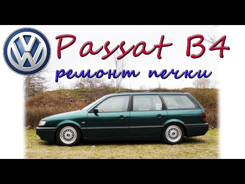 Видео: VOLKSWAGEN PASSAT B4 ремонт печки