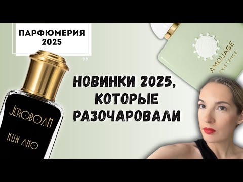 Видео: Нишевые новинки парфюмерии 2025 и знакомство с известными ароматами  #стильжизни #рекомендации 