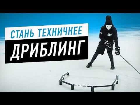 Видео: СТАНЬ ТЕХНИЧНЕЕ. Дриблинг хоккей. Тренировка.