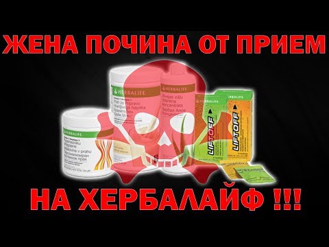 Видео: СМЪРТОНОСНАТА ИЗМАМА НАРЕЧЕНА "ХЕРБАЛАЙФ" !!!