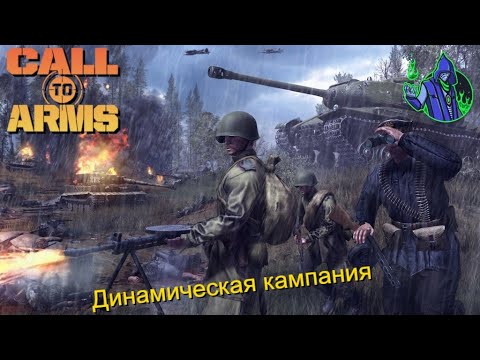 Видео: Call to Arms - Динамическая кампания #27