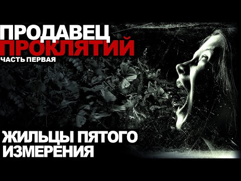 Видео: Продавец проклятий. Первая часть. Жильцы пятого измерения. Ужасы. Мистика