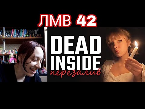 Видео: Реакция на ЛМВ 42 | Реакция на ShtigliShti