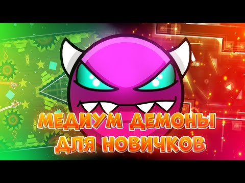 Видео: GEOMETRY DASH | МЕДИУМ ДЕМОНЫ ДЛЯ НОВИЧКОВ