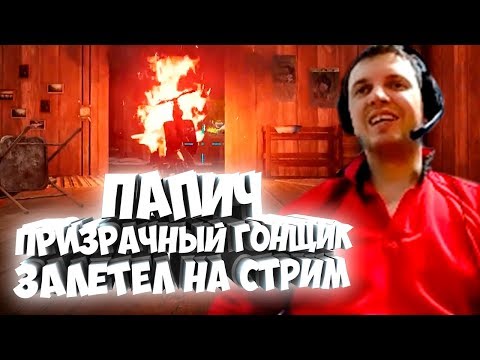 Видео: ПАПИЧ: ПРИЗРАЧНЫЙ ГОНЩИК ЗАЛЕТЕЛ НА СТРИМ