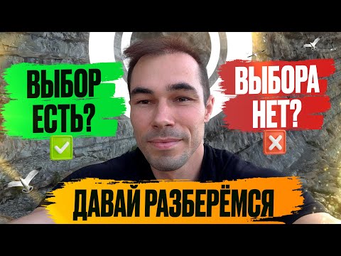 Видео: Есть ли у меня выбор? Выбор и отсутствие выбора. Тотальность в пробуждении.