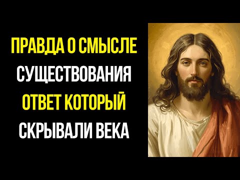 Видео: ИИ Раскрыл Правду О Смысле Жизни — Вы Искали Не Там!