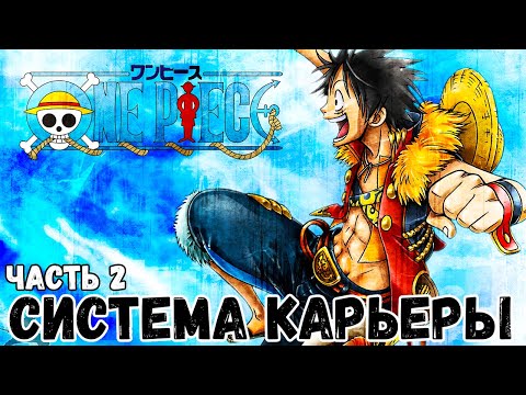 Видео: СБОРНИК#2 [ Сильнейшая система карьеры ]  \ Альтернативный сюжет наруто - ван пис