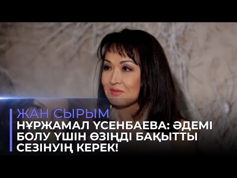 Видео: Нұржамал Үсенбаева: Өмірдегі де, өнердегі де тұмарым – «Қыз Жібек» операсы | Жан сырым