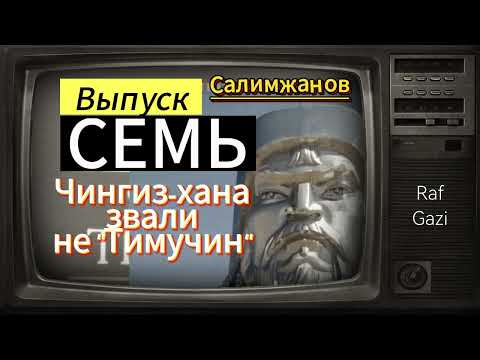 Видео: ЧИНГИЗ-ХАНА ЗВАЛИ НЕ "ТИМУЧИН"