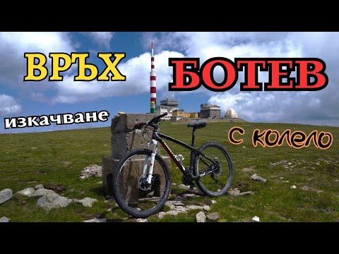 Видео: ДО ВРЪХ БОТЕВ С КОЛЕЛО-2023