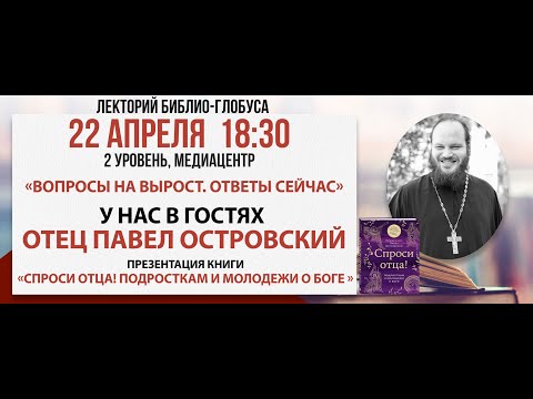 Видео: Лекторий Библио-Глобуса «Вопросы на вырост. Ответы сейчас»: разговор со священником, 22 апреля 2025