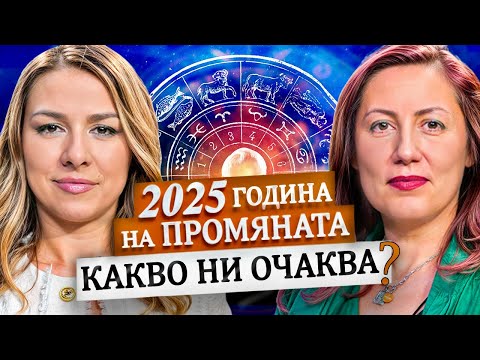 Видео: ПРЕХОД И ПРОМЯНА?! КАКВО НИ ОЧАКВА ПРЕЗ 2025 ? І СИЛВИЯ НИКОЛОВА
