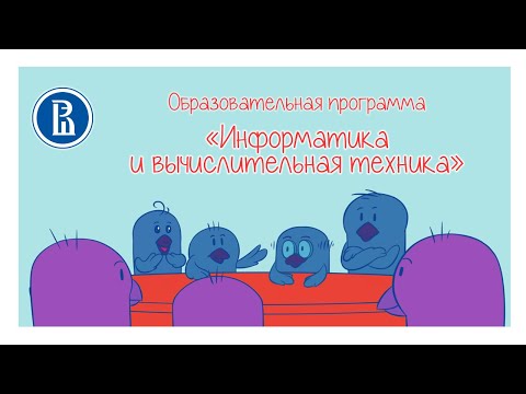 Видео: Студенческая гостиная МИЭМ НИУ ВШЭ. Выпуск 2. ОП "Информатика и вычислительная техника".