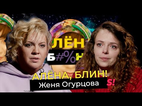 Видео: Исповедь солистки группы «Ранетки» Жени Огурцовой: «Мы были в секте, где нас совращали»