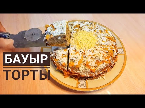 Видео: Бауыр торты. Печеночный торт! Өте дәмді керемет оңай қолжетімді.