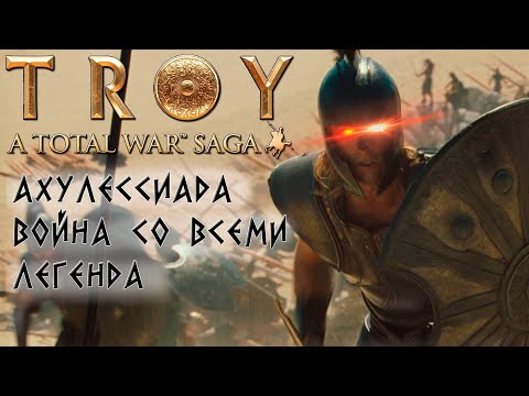 Видео: Total War: TROY. Война со всеми. Ахиллес. Легенда. #1