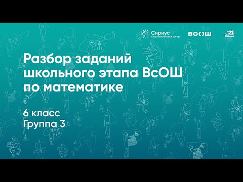 Видео: Разбор заданий школьного этапа ВсОШ по математике, 6 класс, 3 группа регионов