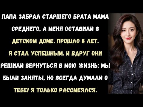 Видео: Мой папа забрал старшего брата, мама забрала второго.А меня оставили в детском доме. Так прошло 8 ле