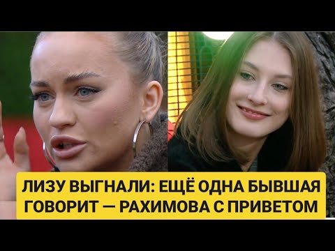Видео: Дом 2 новости. ЛИЗУ ВЫГНАЛИ: ЕЩЁ ОДНА БЫВШАЯ ГОВОРИТ — РАХИМОВА С ПРИВЕТОМ. 13.11.26