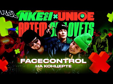 Видео: FACECONTROL на концерте | nkeeei, uniqe, ARTEM SHILOVETS