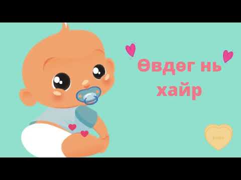 Видео: Дүүдээ- Хүүхдийн дуу.