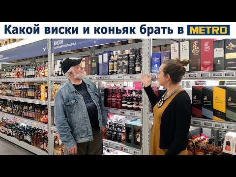 Видео: Какой виски и коньяк брать в METRO