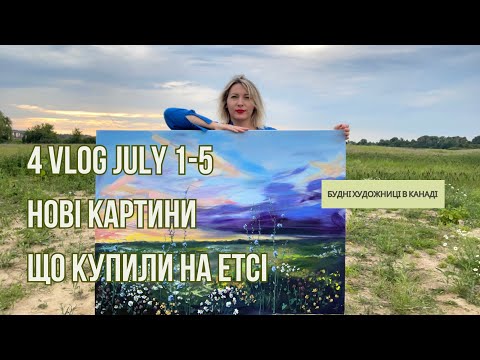 Видео: Vlog 4 Художниці в Канаді. Нові картини. Що купили на Етсі. Як пакувати картини #vlog  #етсі