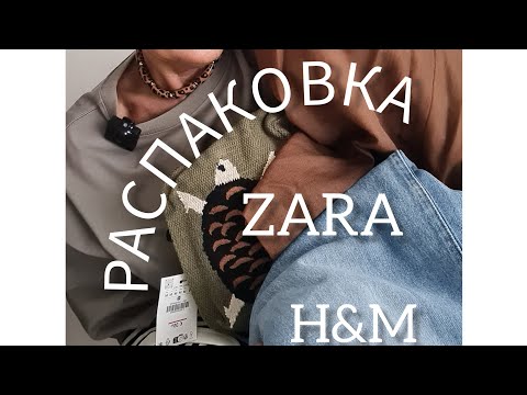 Видео: ZARA,  H&M, большая РАСПАКОВКА 😃👍#fashion #outfit #style #мода 