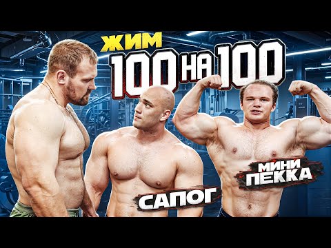 Видео: САРЫЧЕВ vs МИНИ ПЕККА vs САПОГ| ЖИМ 100 на 100