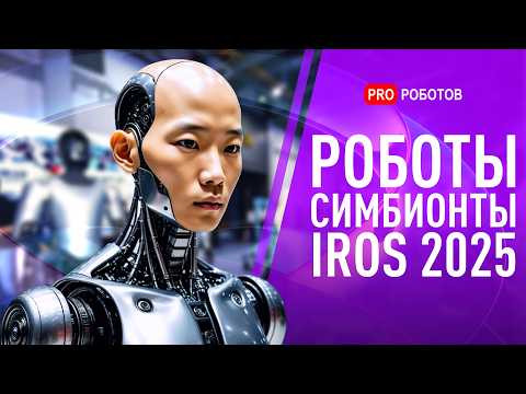 Видео: Роботы будущего уже здесь!