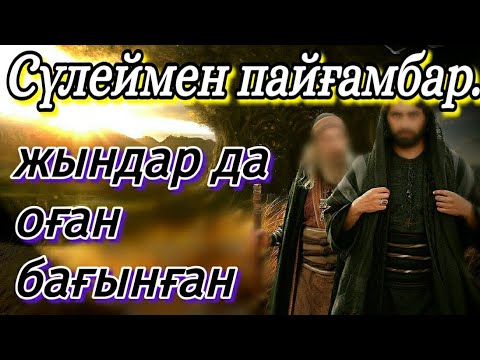 Видео: СҮЛЕЙМЕН ПАЙҒАМАБАР.ЖЫН-ШАЙТАНДАР МЕН ҚҰСТАРДАН ДА ӘСКЕР ҚҰРҒАН!