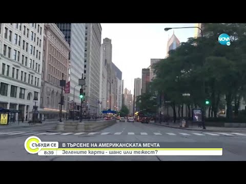 Видео: Зелените карти - шанс или тежест? - Събуди се... (30.05.2021)