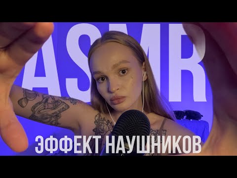 Видео: асмр 🎧 эффект наушников + мурашечная распаковка 🥰