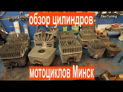 Видео: мотоцикл Минск Обзор 2Т цилиндров от М1А до самых последних!!