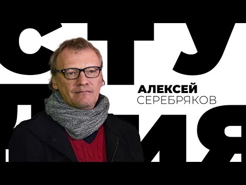 Видео: Алексей Серебряков / Белая студия / Телеканал Культура