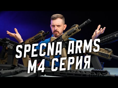Видео: Вся линейка M4 от Specna Arms